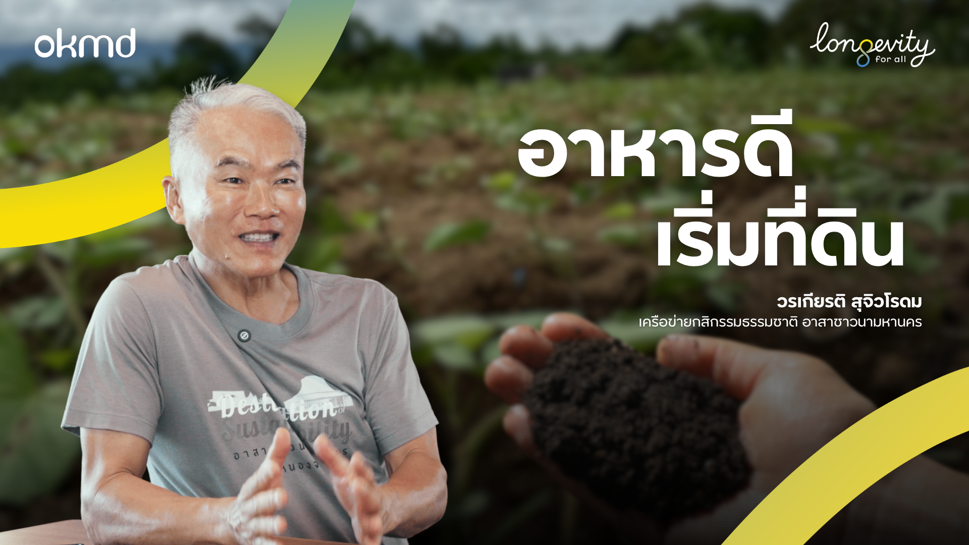 อาหารดีเริ่มที่ดิน