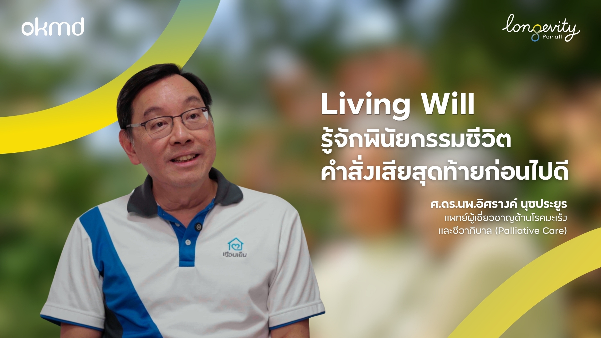 Living Will รู้จักพินัยกรรมชีวิต คำสั่งเสียสุดท้ายก่อนไปดี