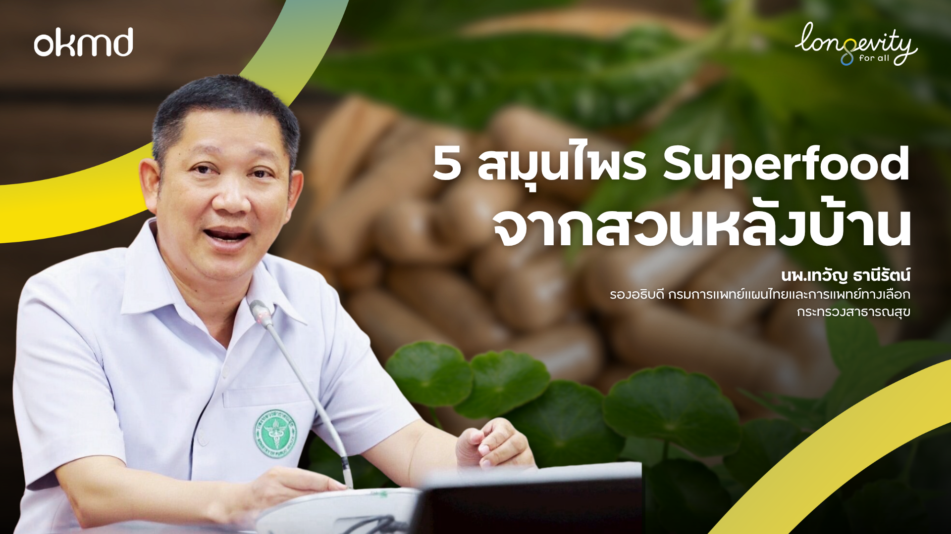5 สมุนไพร Superfood จากสวนหลังบ้าน