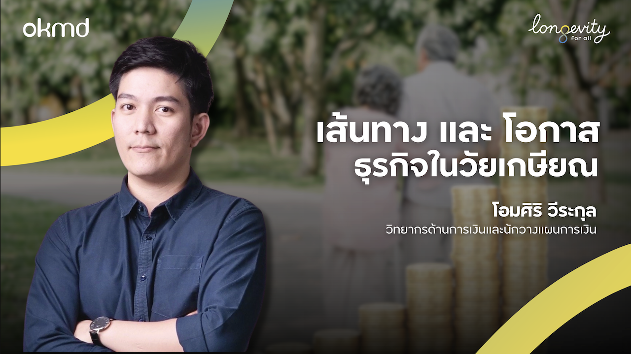 เส้นทางและโอกาสธุรกิจวัยเกษียณ