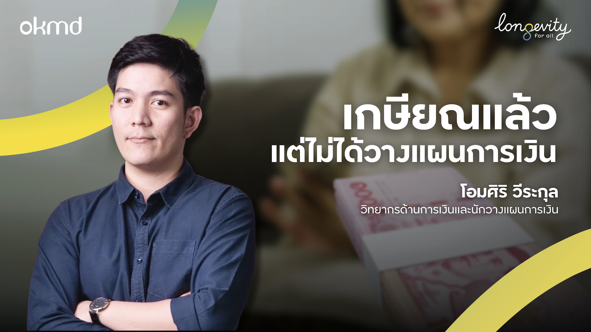 เกษียณแล้วแต่ไม่ได้วางแผนการเงิน