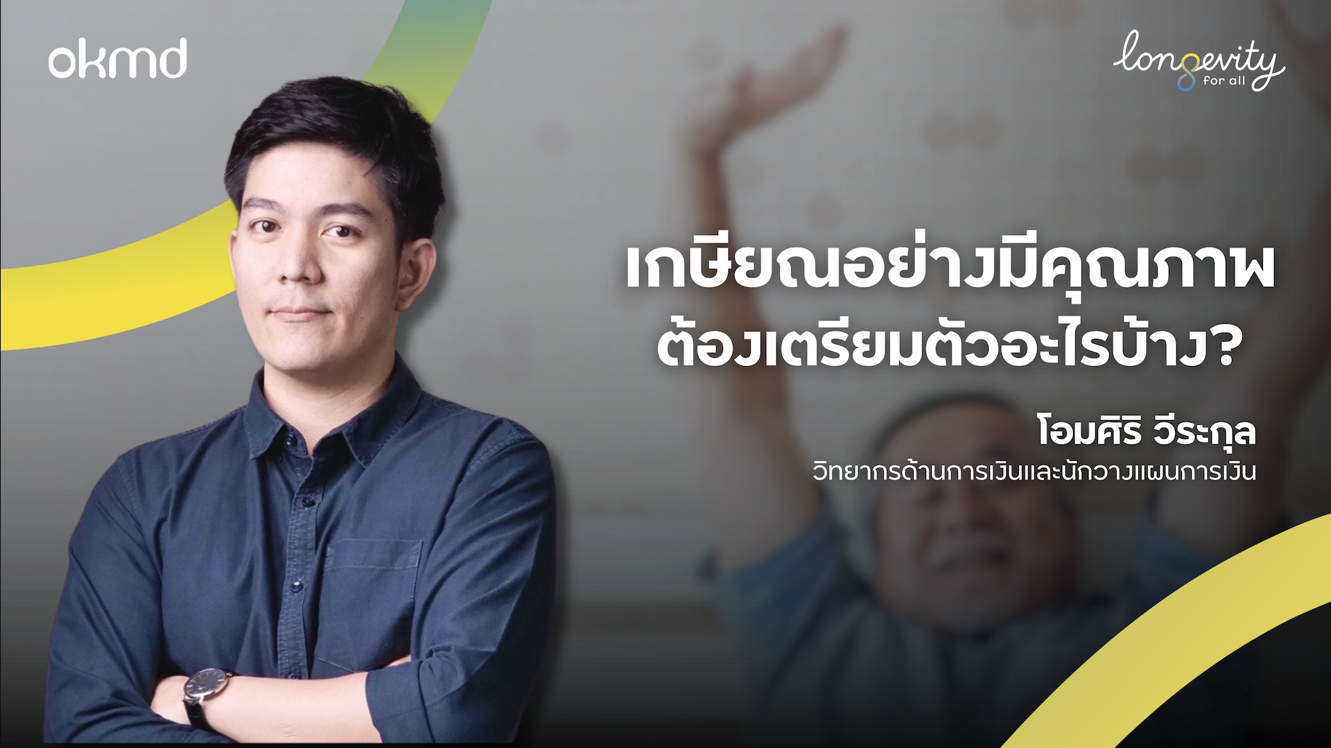 เกษียณแบบมีคุณภาพ ต้องเตรียมอะไรบ้าง?
