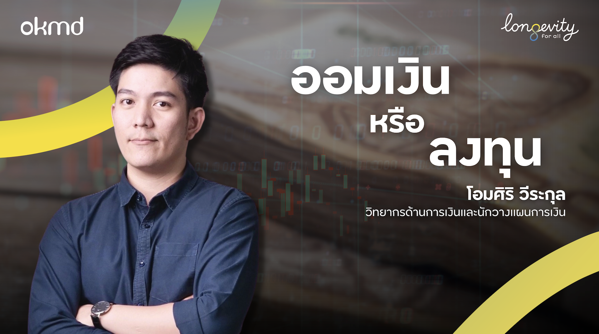 ออมเงิน หรือ ลงทุน