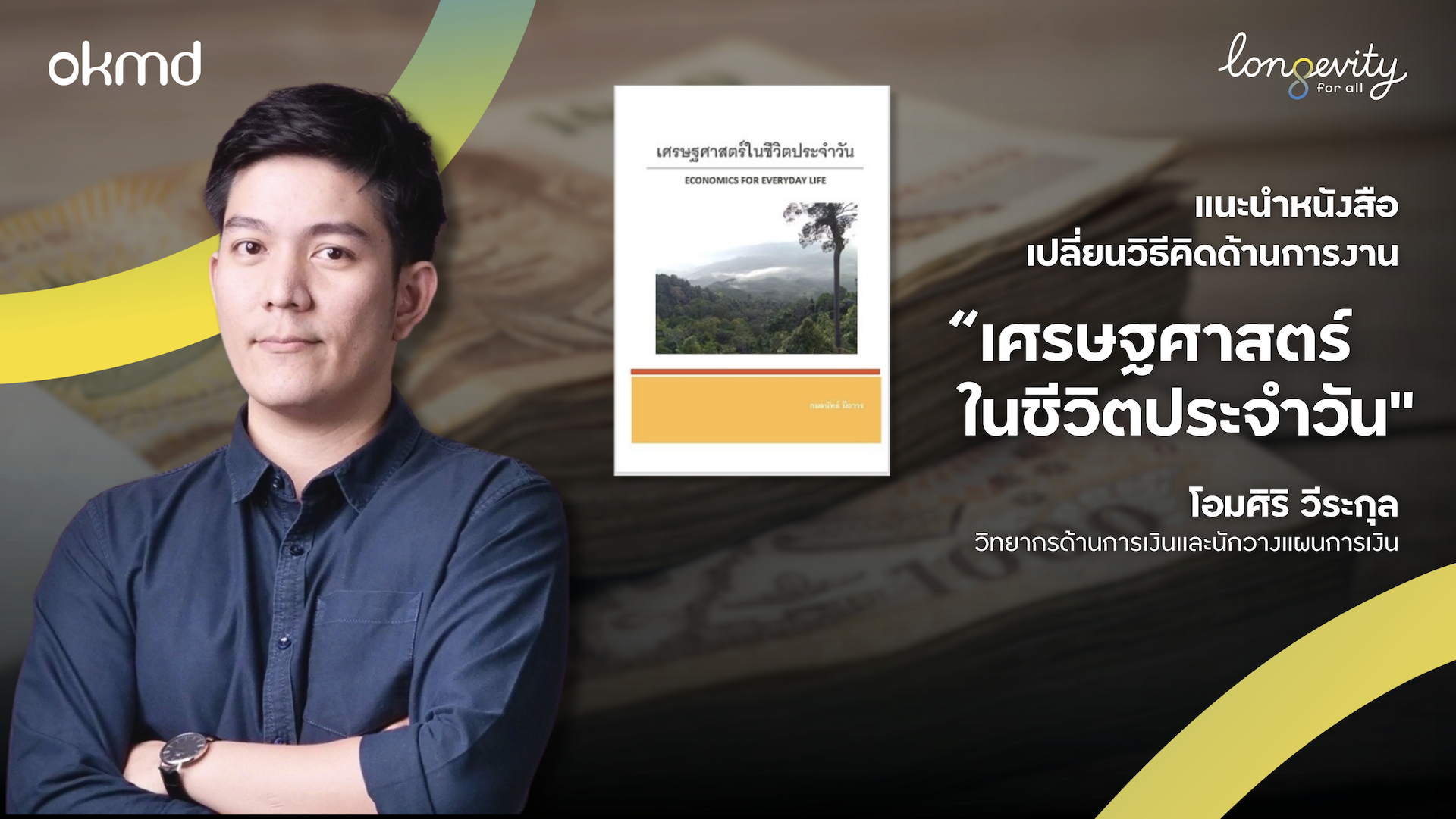 แนะนําหนังสือเปลี่ยนวิธีคิดด้านการเงิน “เศรษฐศาสตร์ในชีวิตประจําวัน”