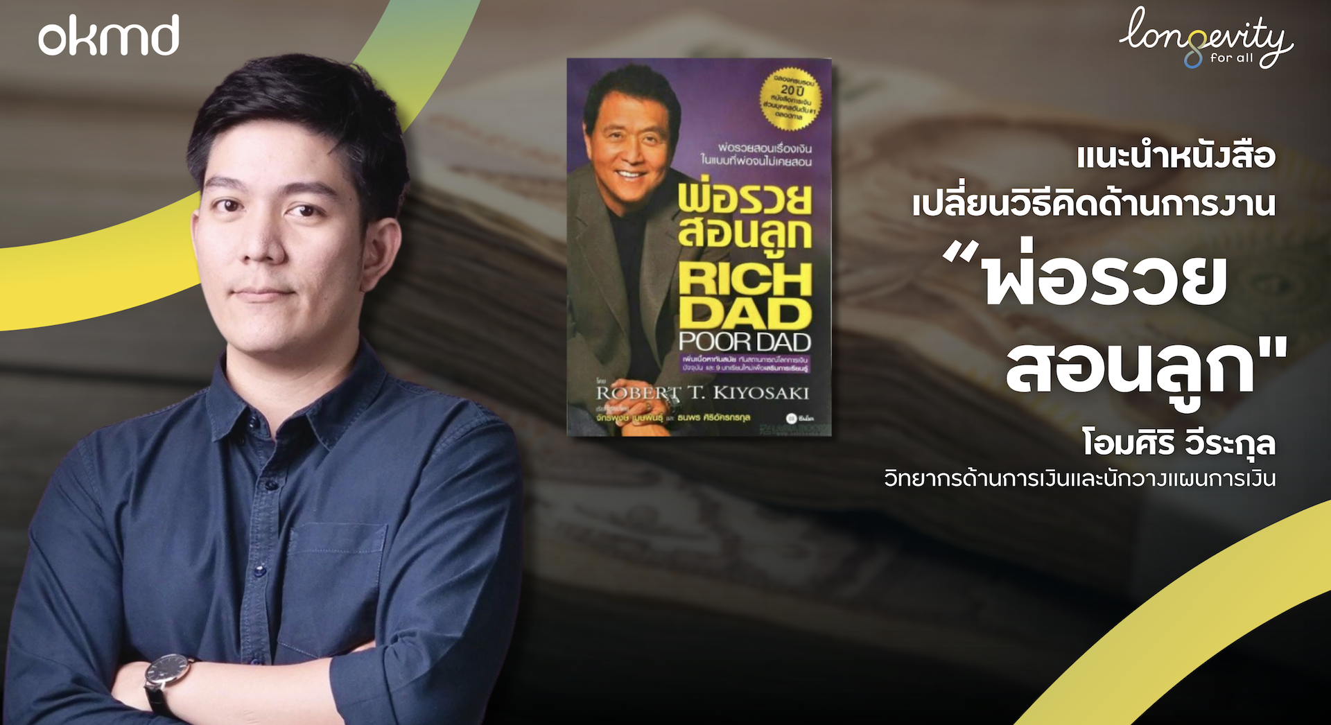 แนะนําหนังสือเปลี่ยนวิธีคิดด้านการเงิน “พ่อรวยสอนลูก”
