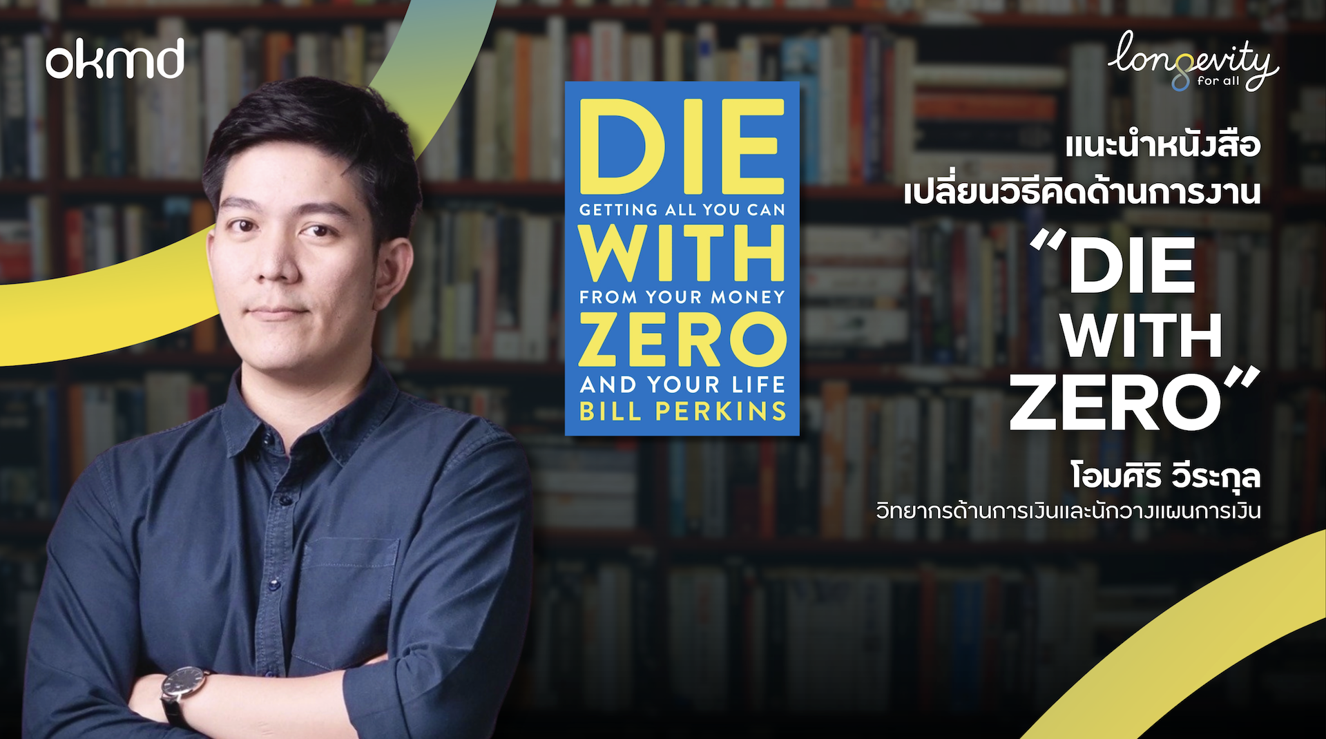 แนะนําหนังสือเปลี่ยนวิธีคิดด้านการเงิน “DIE WITH ZERO”