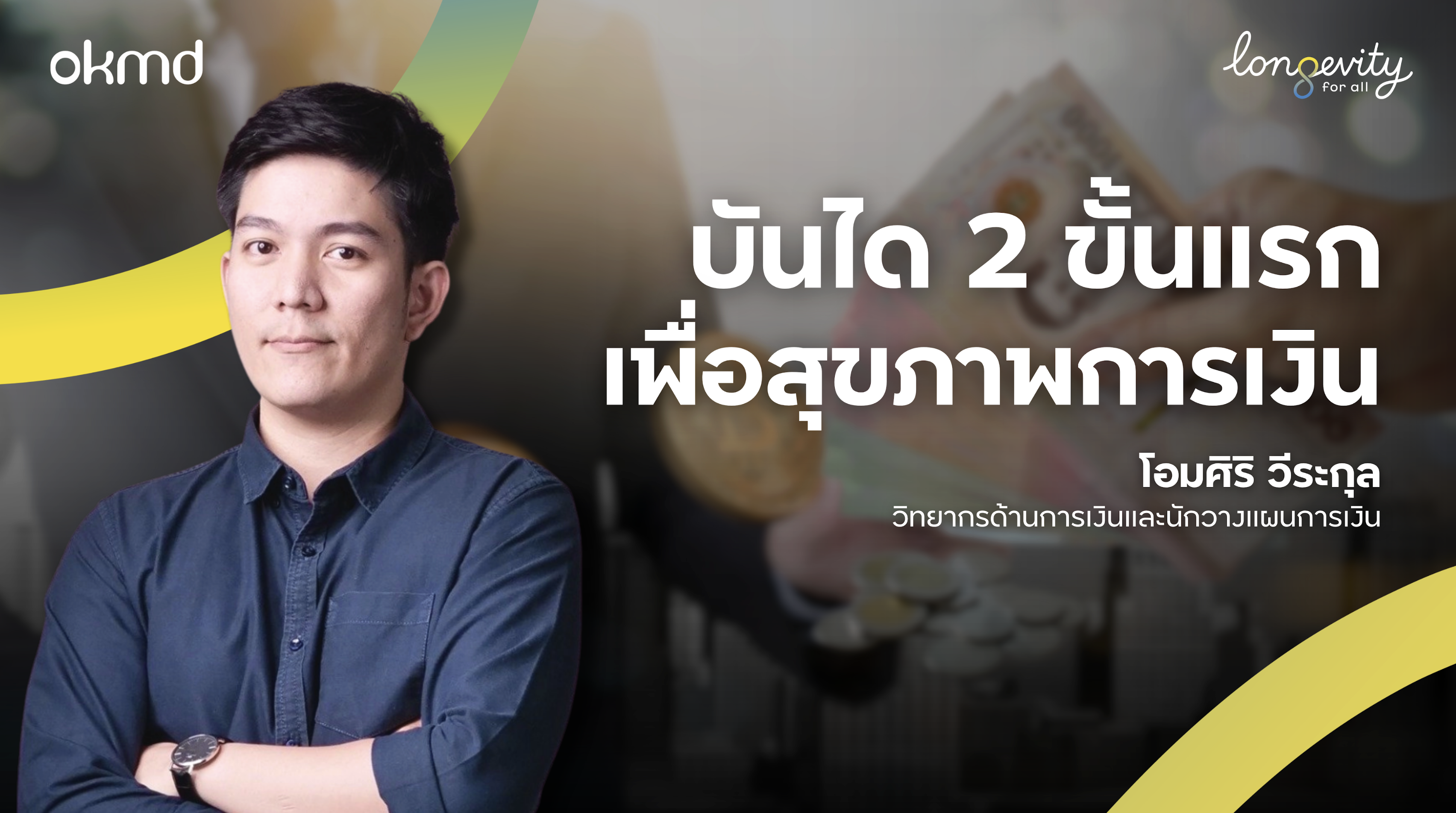 บันได 2 ขั้นแรกเพื่อสุขภาพการเงิน