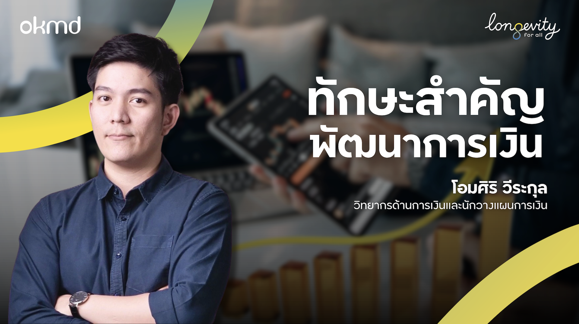 ทักษะสําคัญ พัฒนาแผนการเงิน