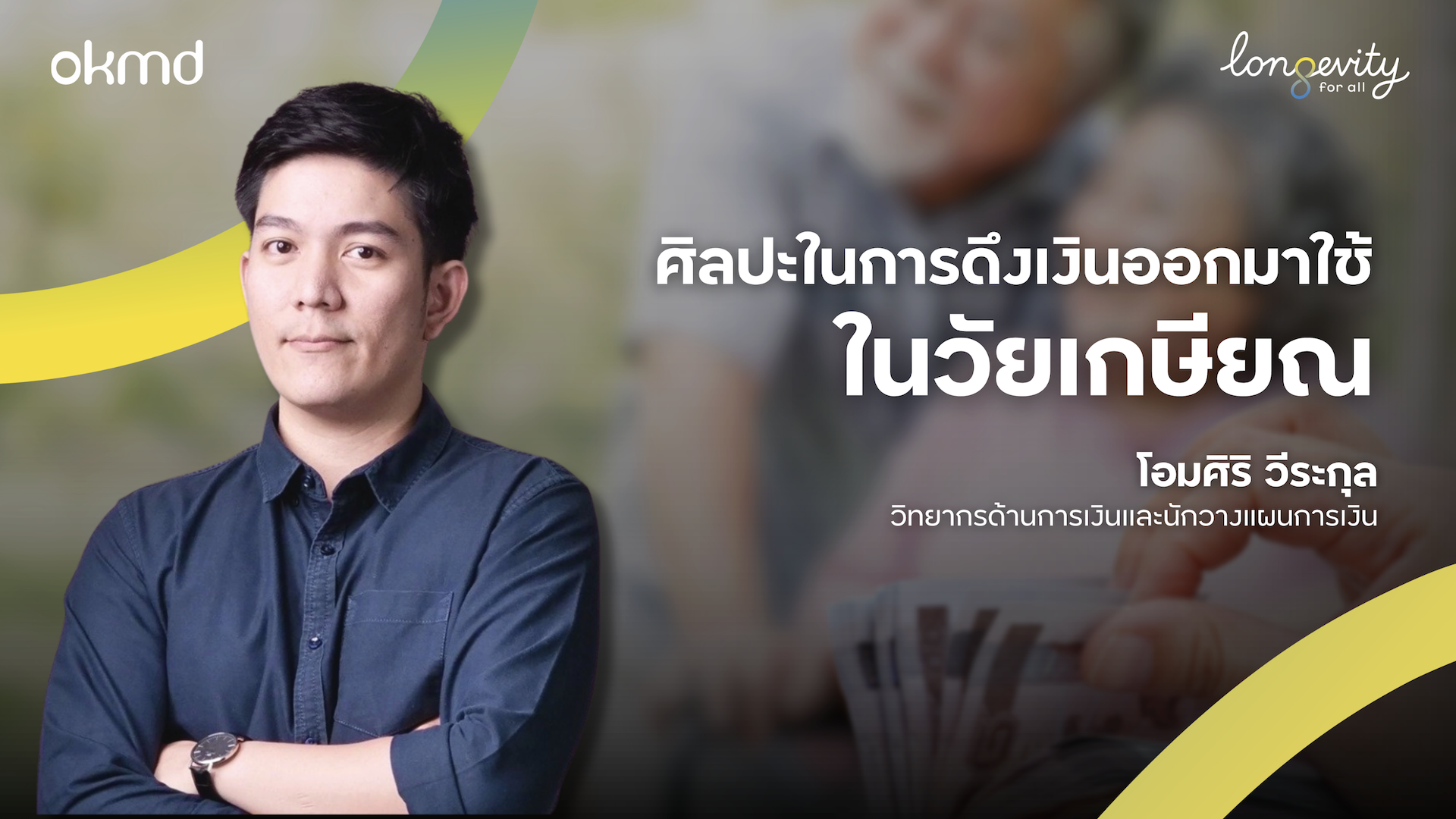 ศิลปะการดึงเงินออกมาใช้ในวัยเกษียณ