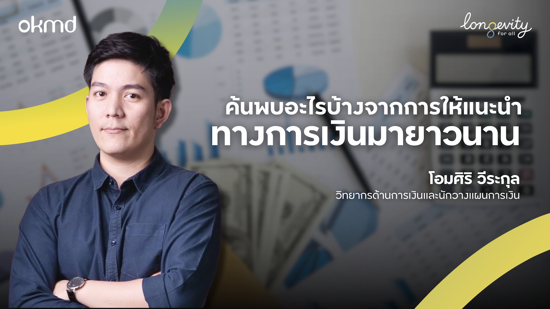 ค้นพบอะไรจากการให้คําแนะนําทางการเงินมายาวนาน