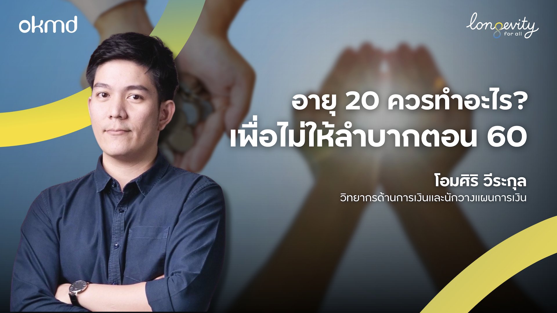 อายุ20 ควรทําอะไร เพื่อให้ไม่ลําบากตอน 60?