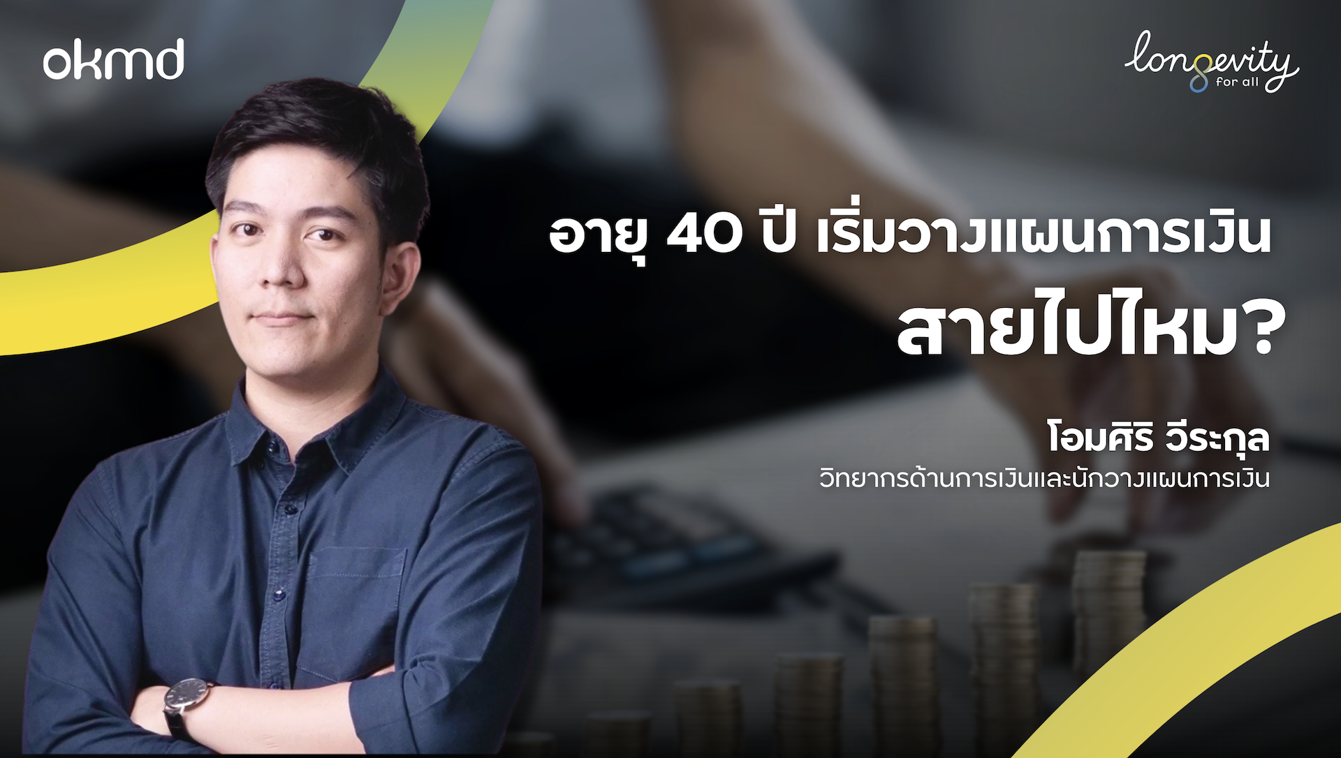 อายุ40 ปีเริ่มวางแผนการเงิน สายไปไหม?