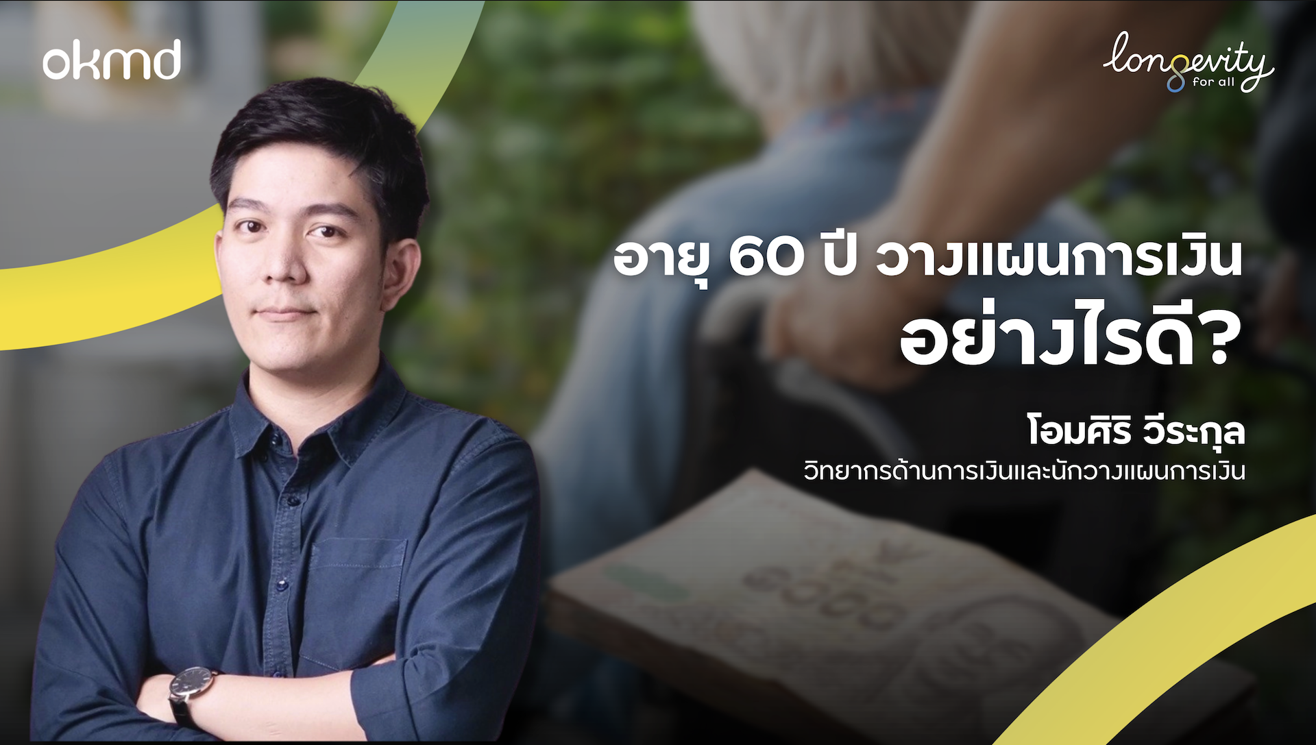 อายุ60 ปีวางแผนการเงินอย่างไรดี