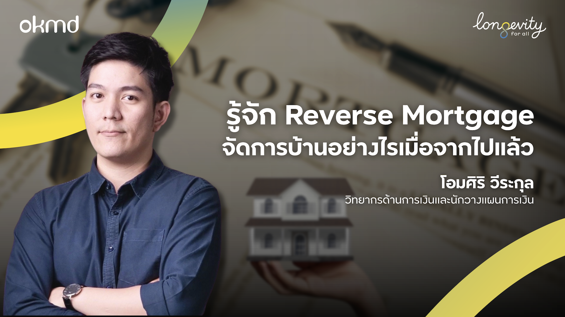 รู้จัก Reverse Mortgage จัดการบ้านอย่างไร เมื่อจากไปแล้ว