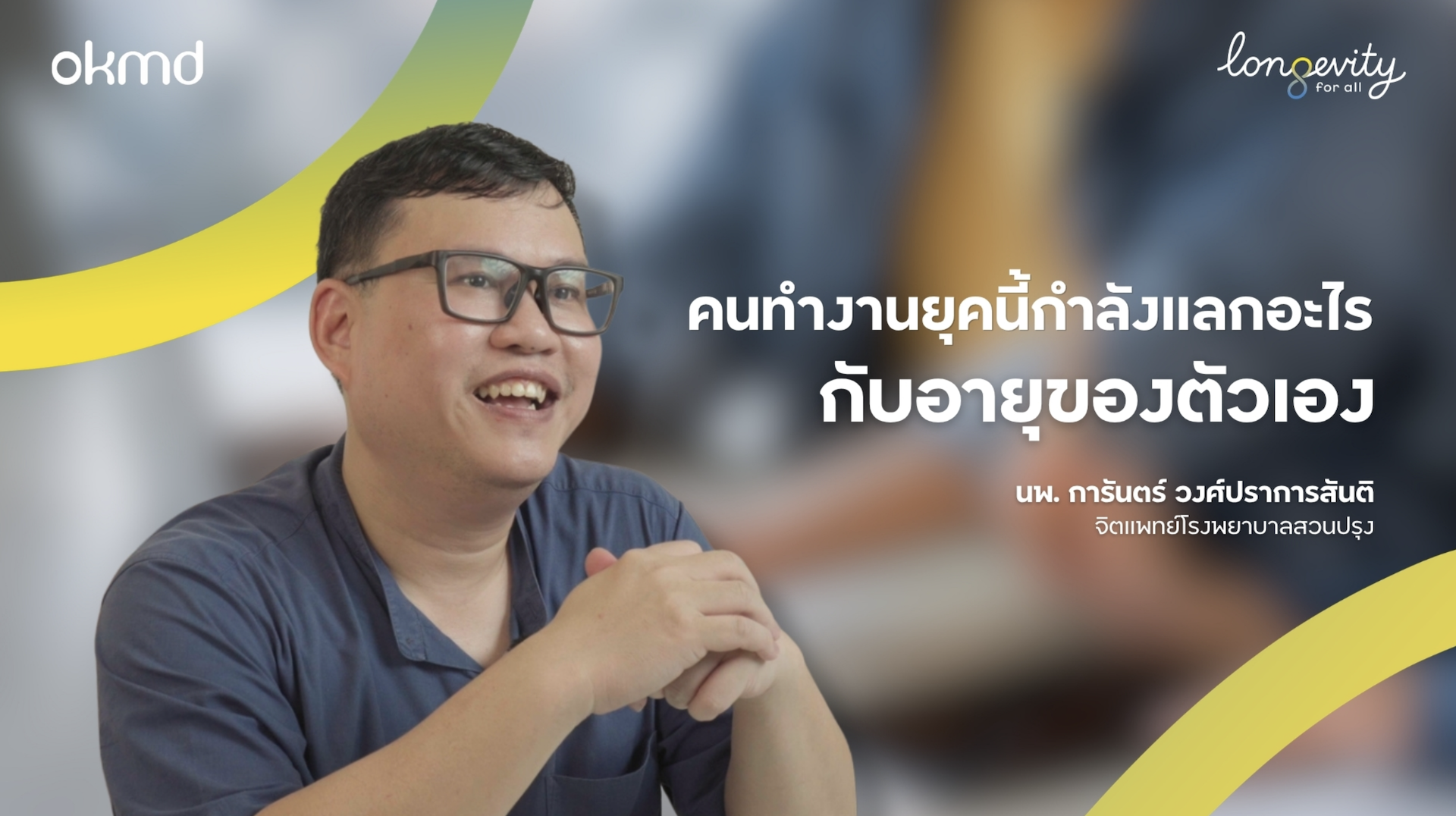 คนทํางานยุคนนี้ กําลังแลกอะไรกับอายุของตัวเอง?