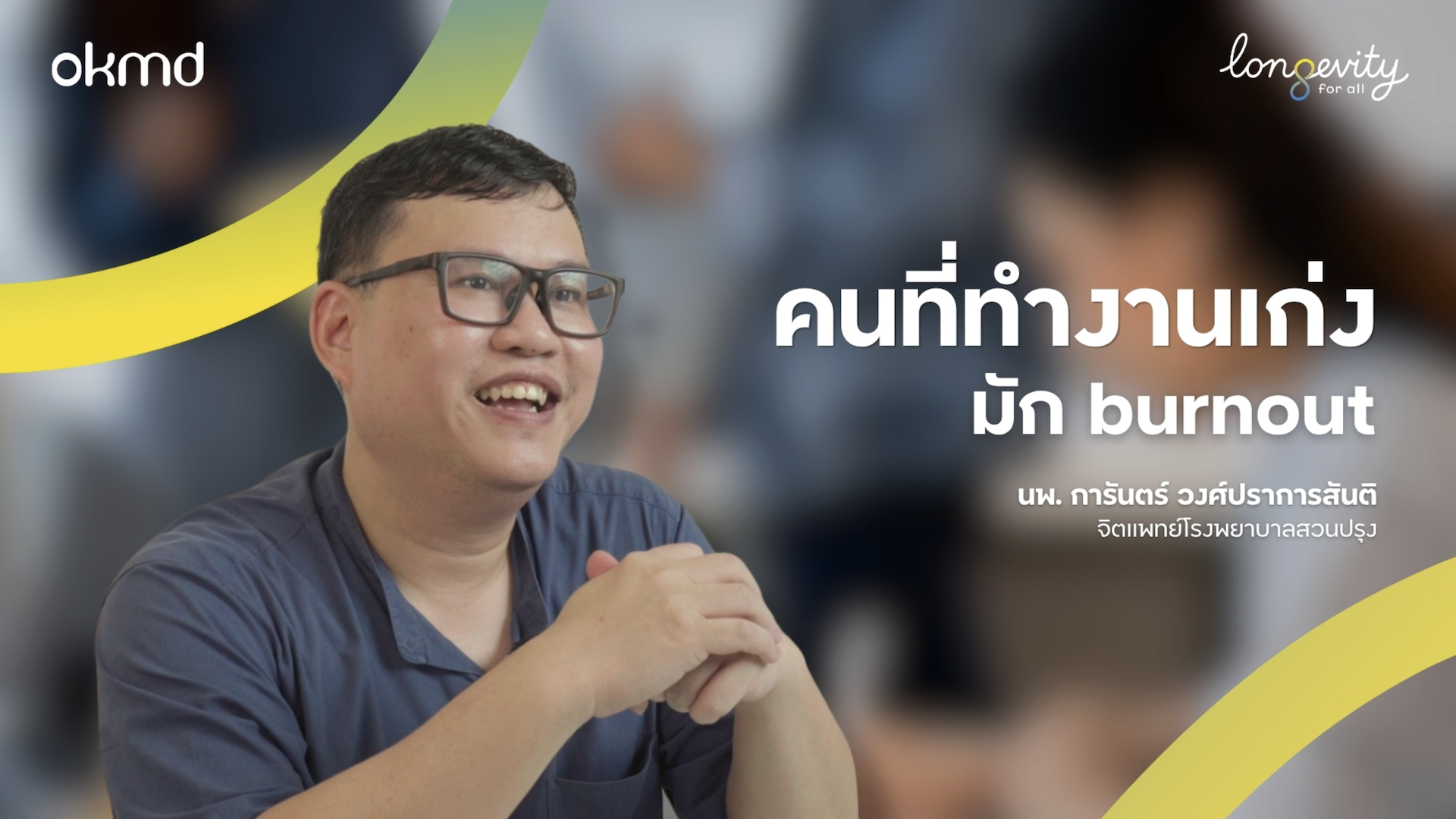 คนทํางานเก่งมัก burnout?