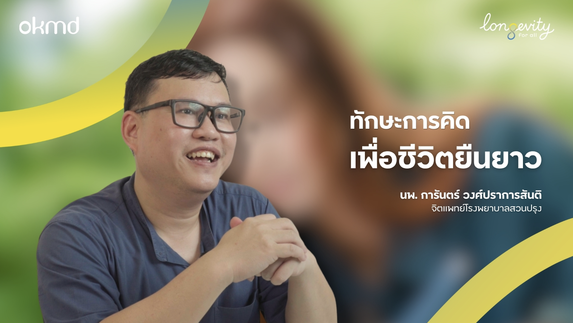 ทักษะการคิดเพื่อชีวิตยืนยาว