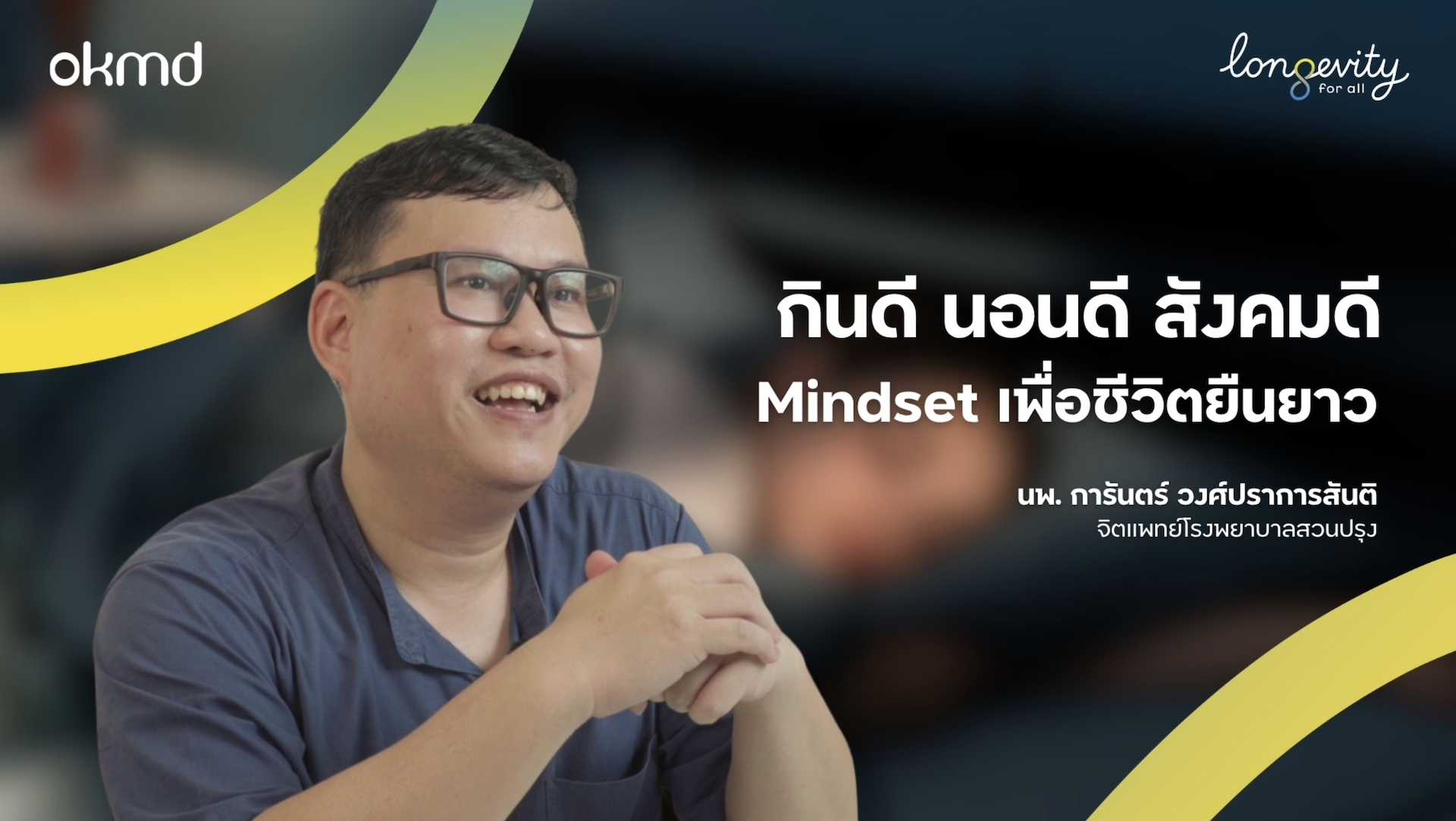กินดีนอนดีสังคมดีMindset เพื่อชีวิตยืนยาว