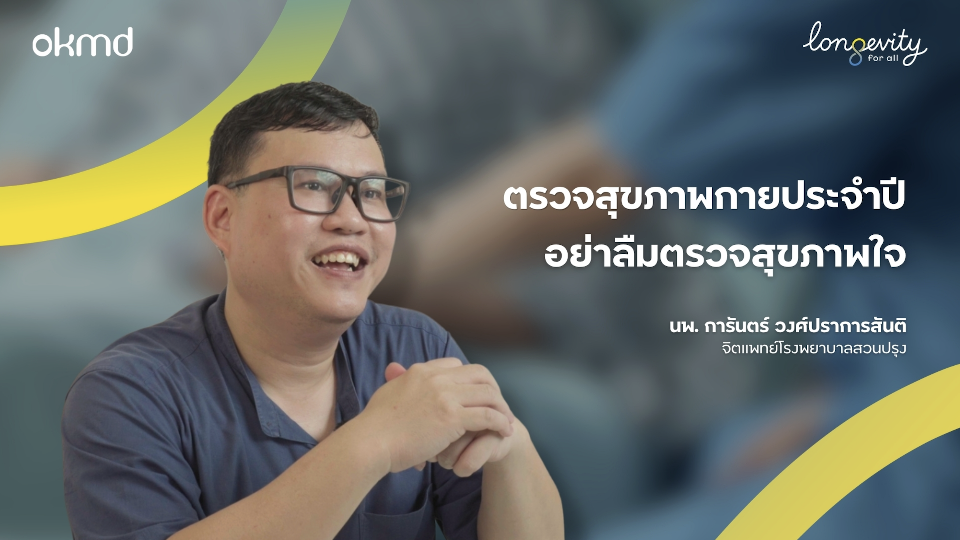 ตรวจสุขภาพกายประจำปี อย่าลืมตรวจสุขภาพใจ