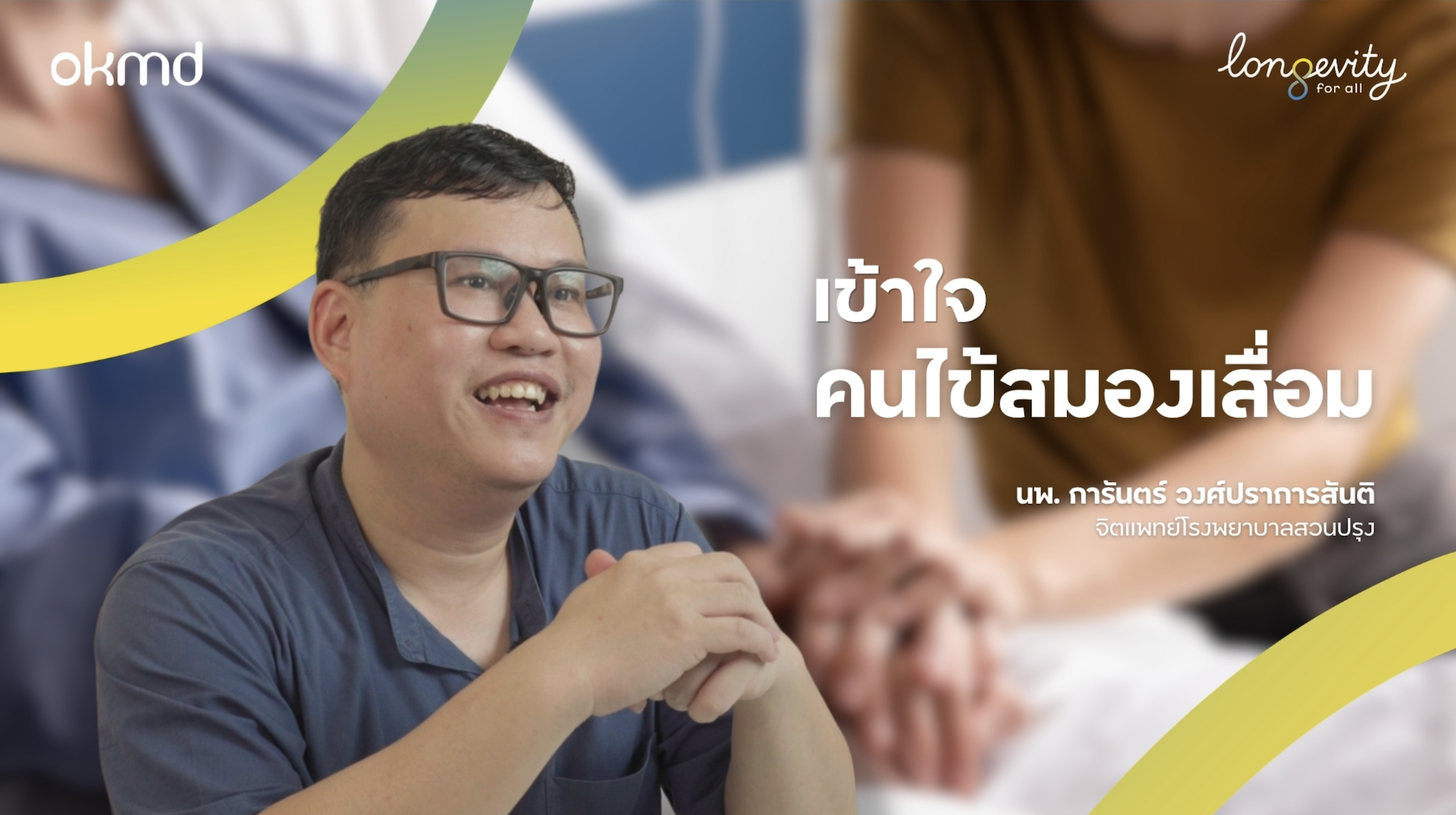 เข้าใจคนไข้สมองเสื่อม