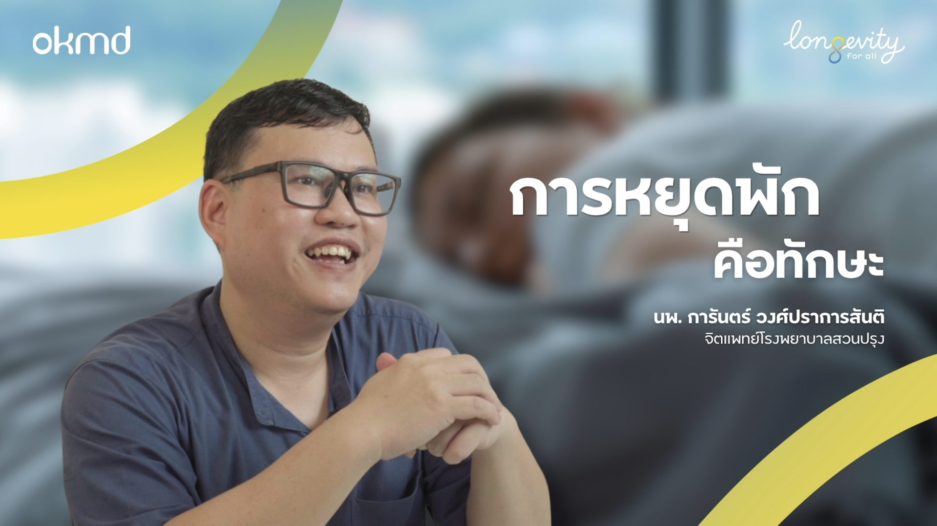 การหยุดพัก = ทักษะ