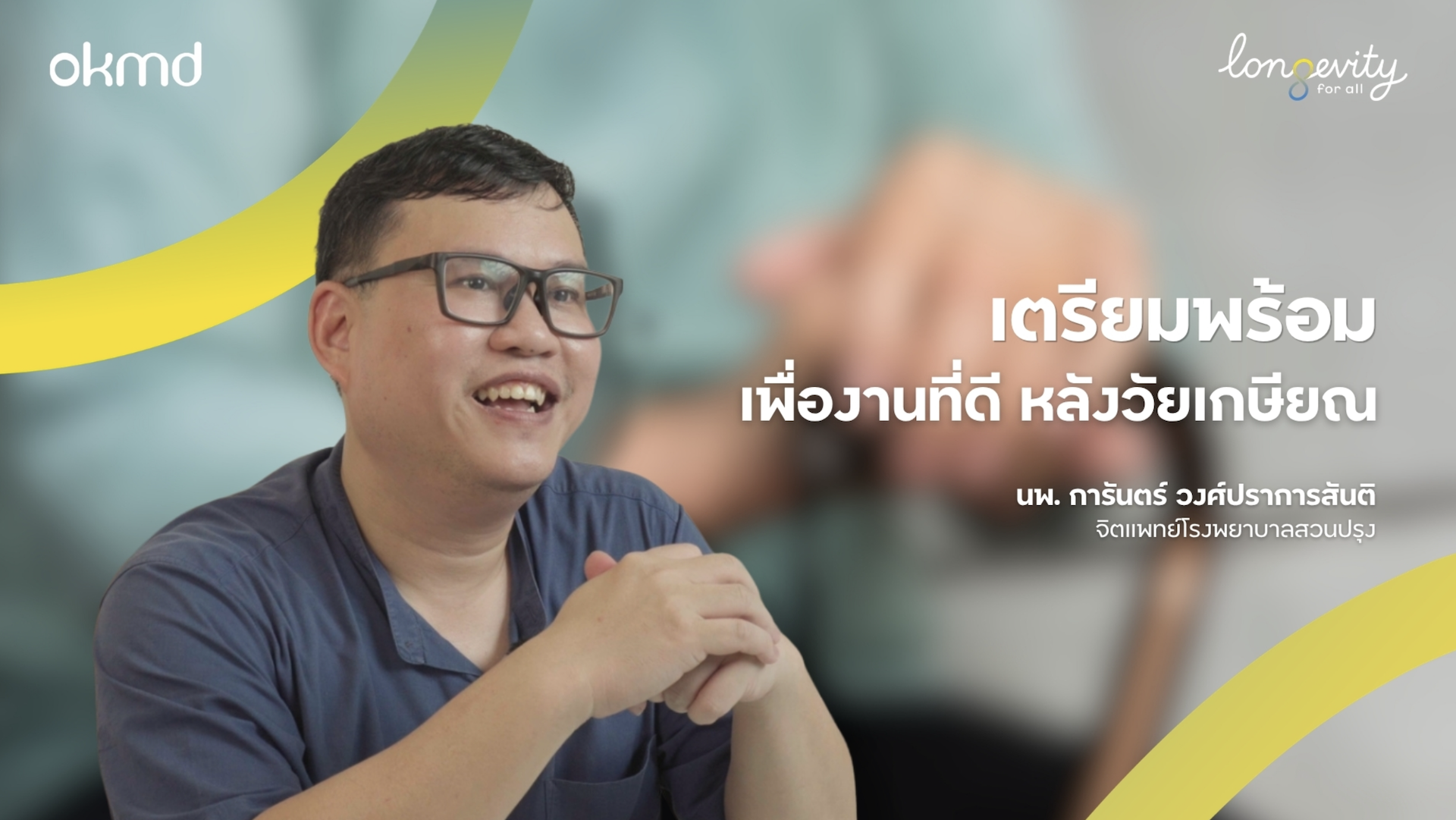 เตรียมพร้อมเพื่องานที่ดีหลังวัยเกษียณ