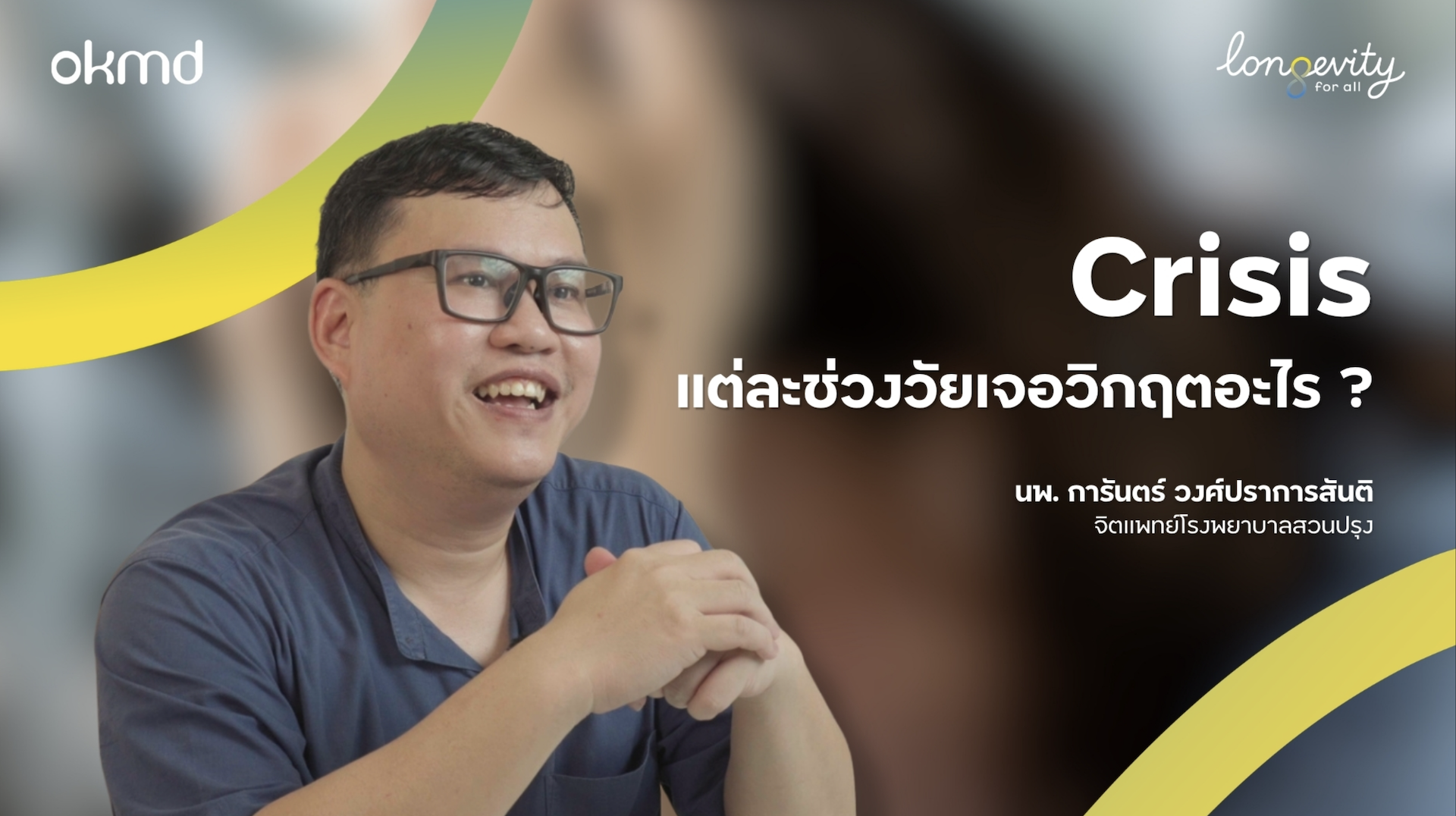 Crisis แต่ละช่วงวัยเจอวิกฤตอะไร