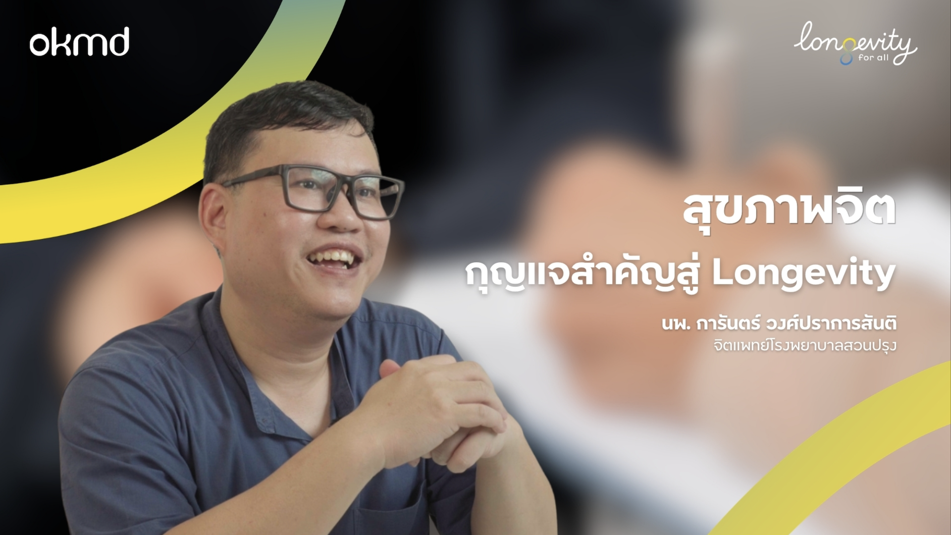 สุขภาพจิต กุญแจสำคัญสู่ Longevity