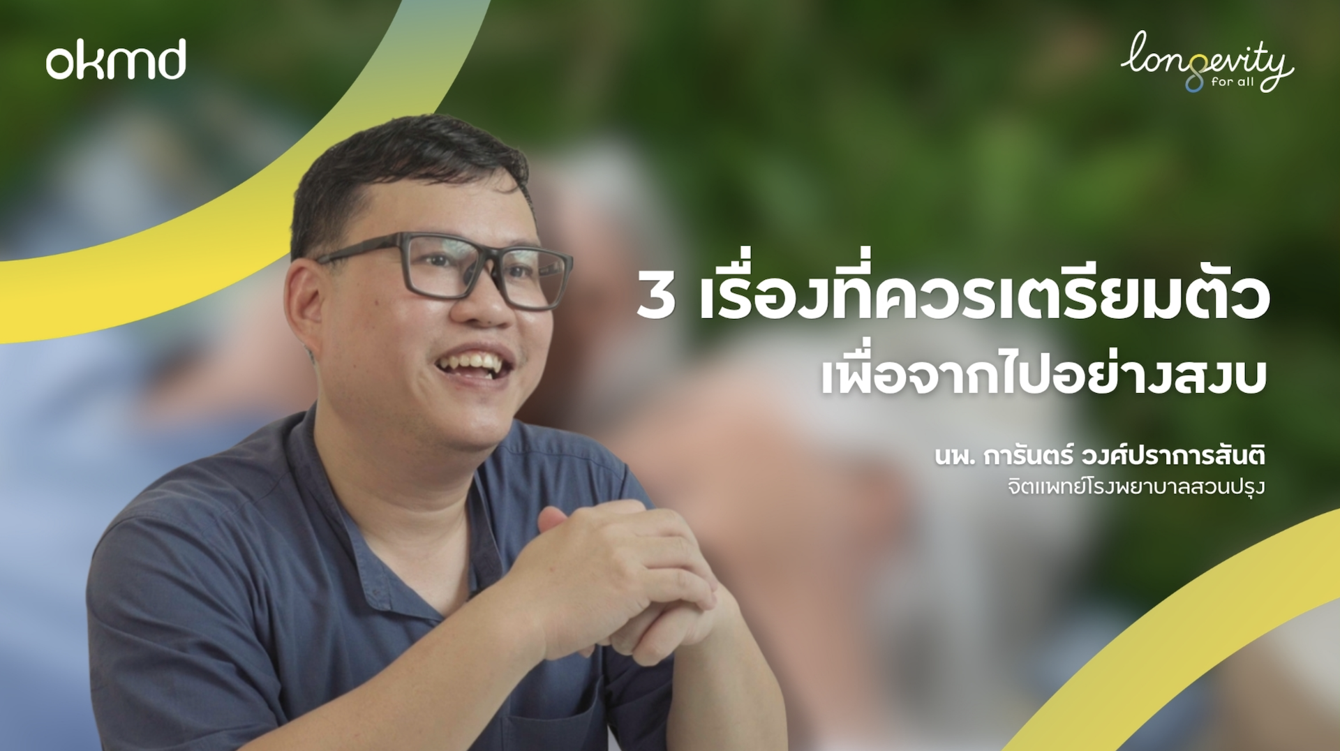 3 เรื่องที่ควรเตรียมตัวเพื่อจากไปอย่างสงบ