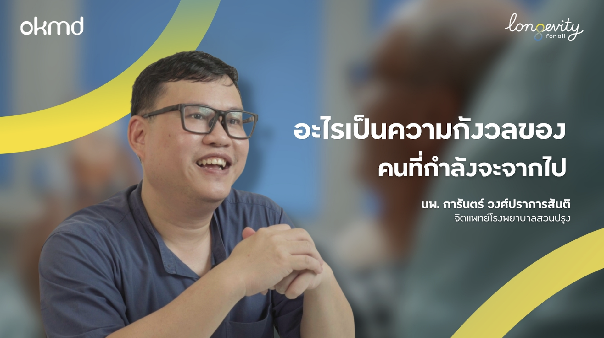 อะไรเป็นความกังวลของคนที่กำลังจะจากไป