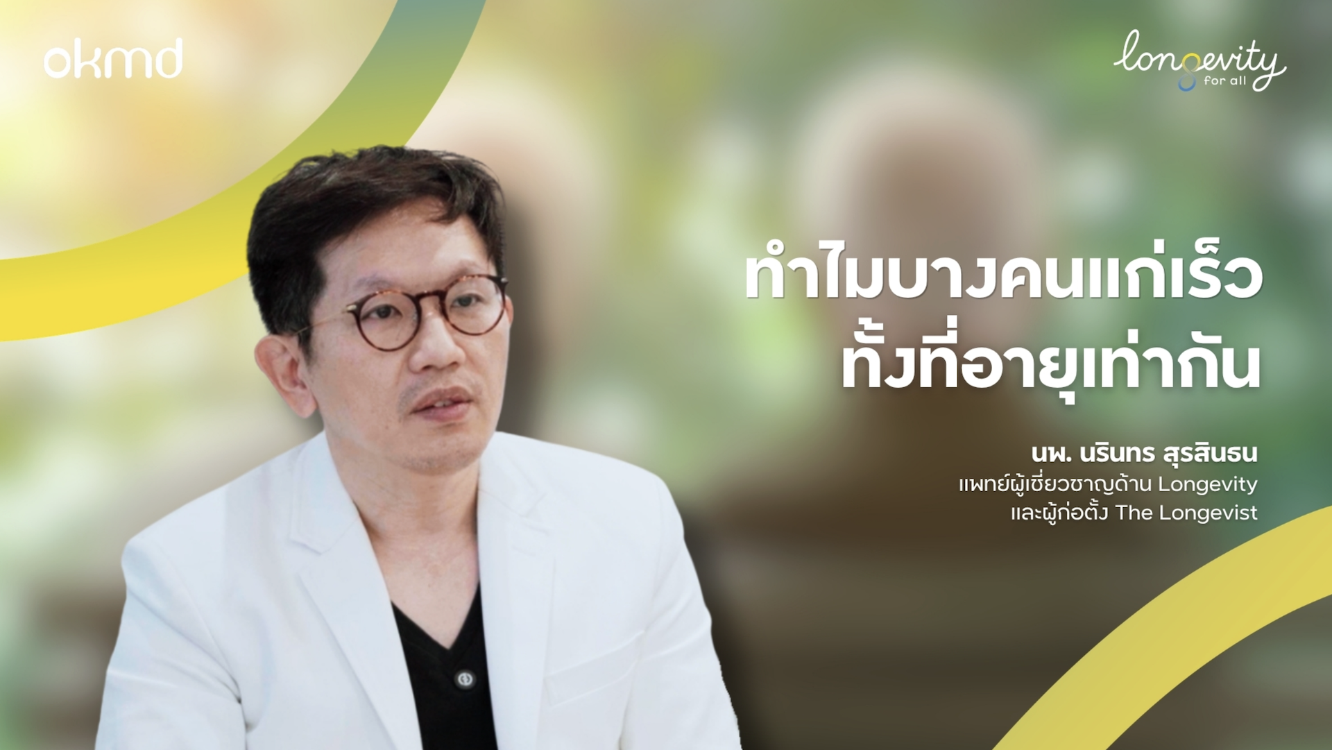 ทำไมบางคนแก่เร็ว ทั้งที่อายุเท่ากัน?