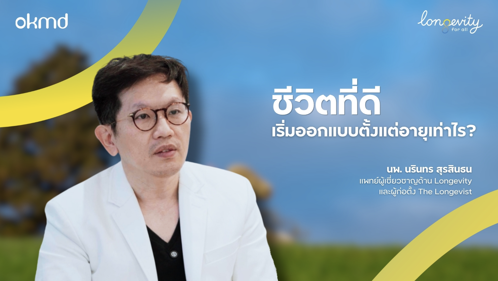 ชีวิตที่ดีเริ่มออกแบบตั้งแต่อายุเท่าไร?