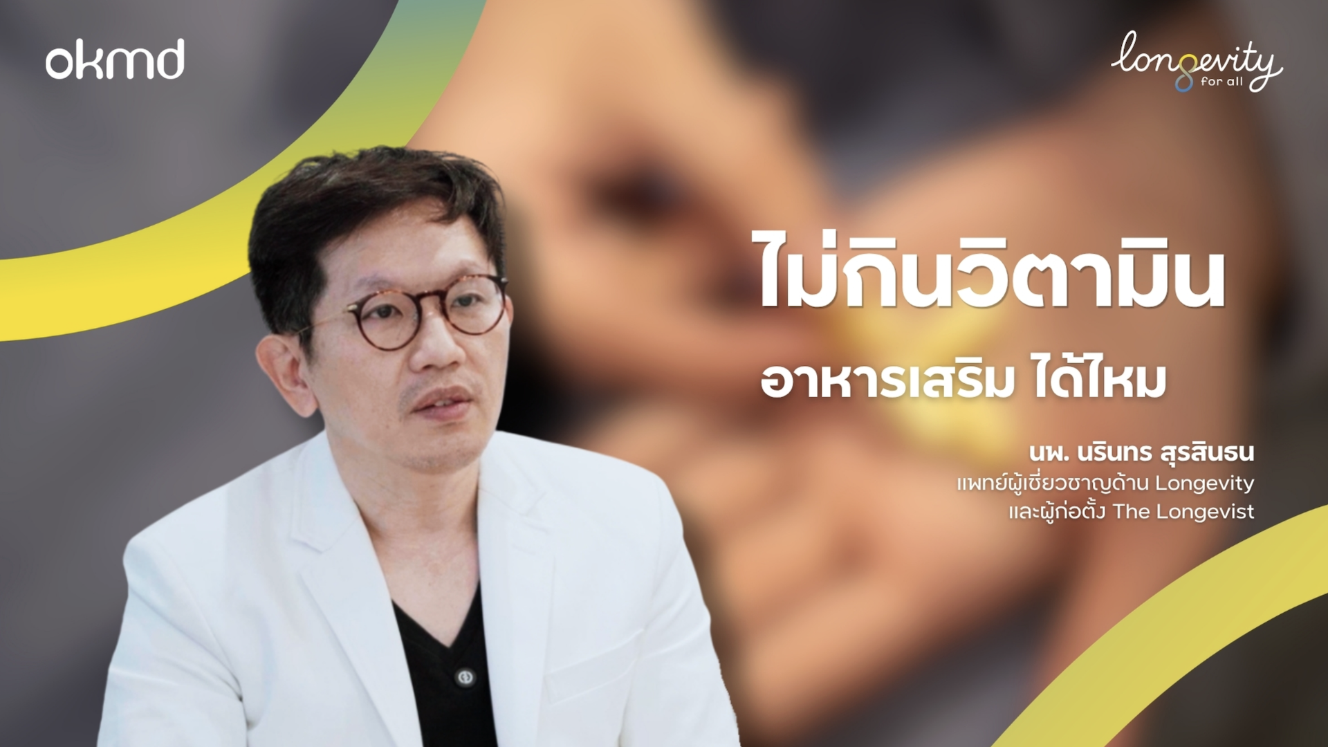ไม่กินวิตามิน อาหารเสริม ได้ไหม