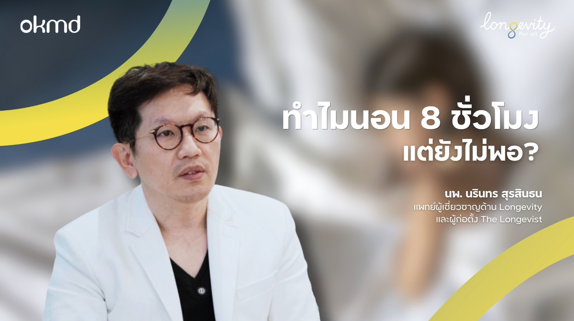 ทำไมนอน 8 ชั่วโมง แต่ยังไม่พอ?