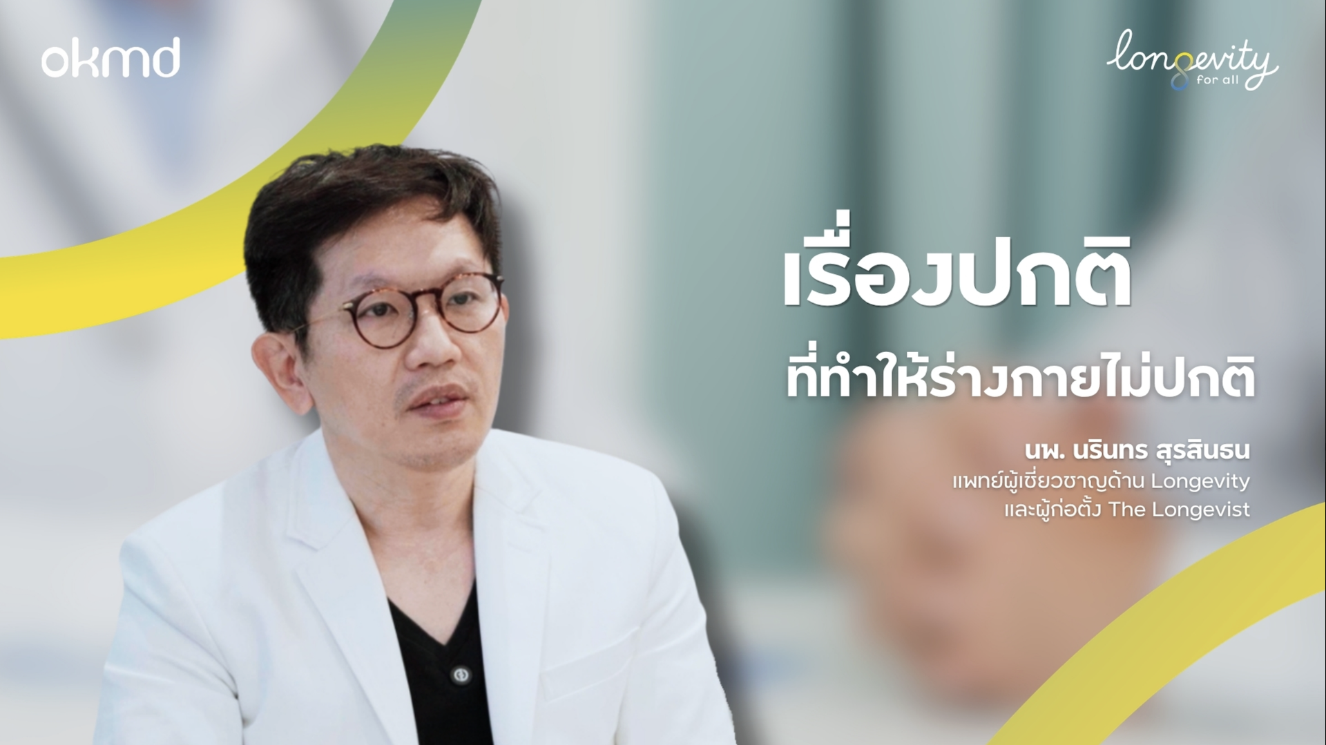 เรื่องปกติ ที่ทำให้ร่างกายไม่ปกติ