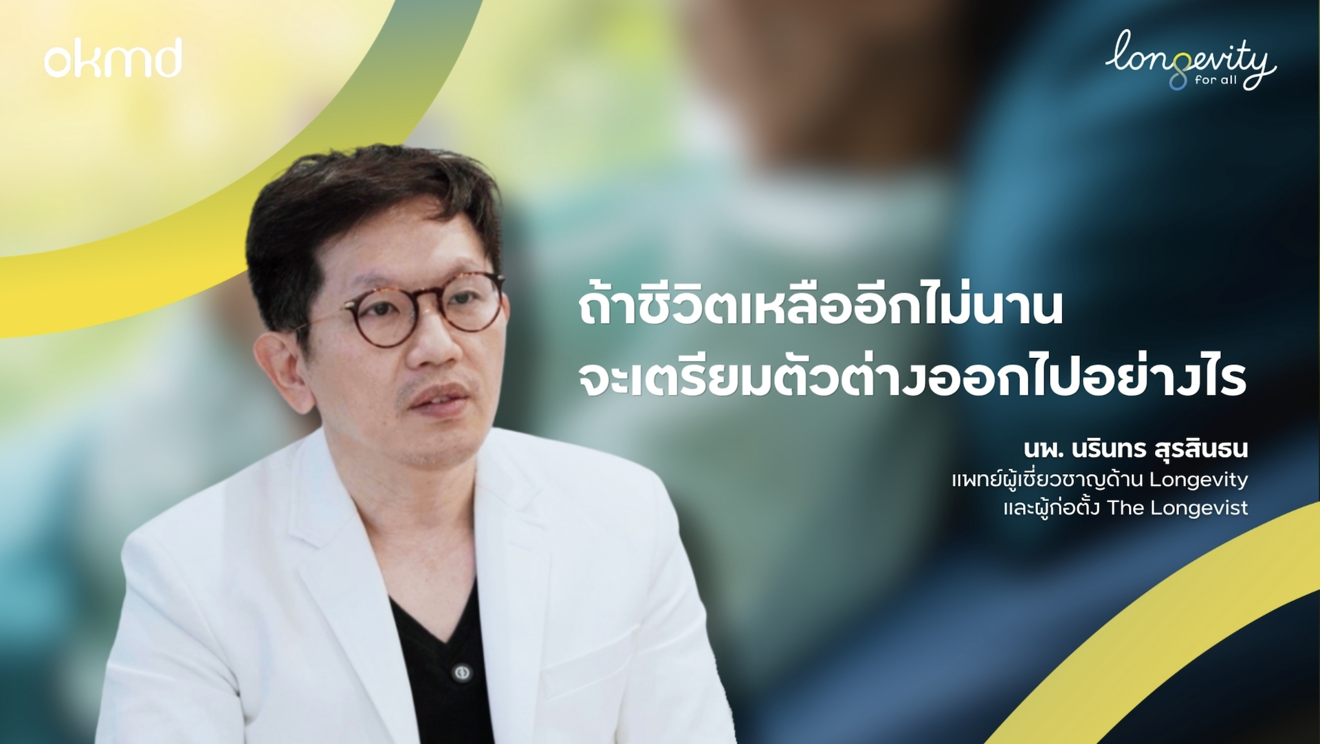 ถ้าชีวิตเหลืออีกไม่นาน จะเตรียมตัวต่างออกไป อย่างไร