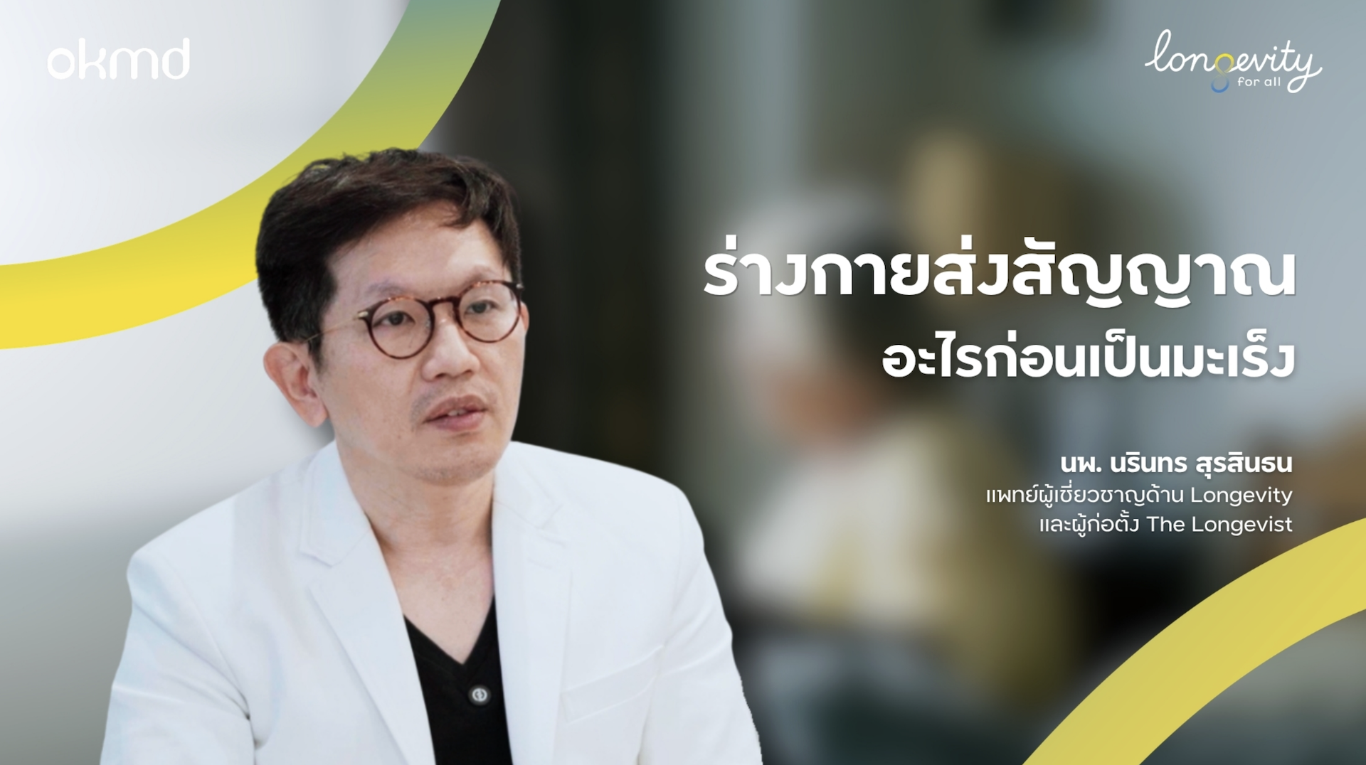 ร่างกายส่งสัญญาณอะไรก่อนมะเร็ง?