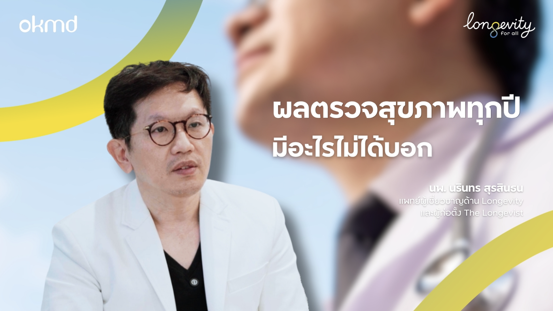 ผลตรวจสุขภาพทุกปี มีอะไรไม่ได้บอก