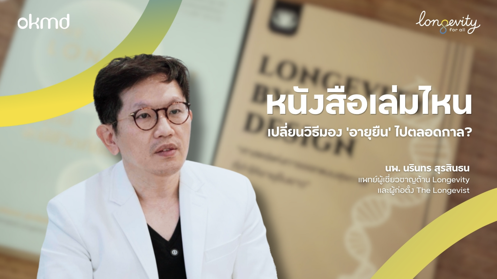 หนังสือเล่มไหนเปลี่ยนวิธีมอง “อายุยืน” ไปตลอดกาล