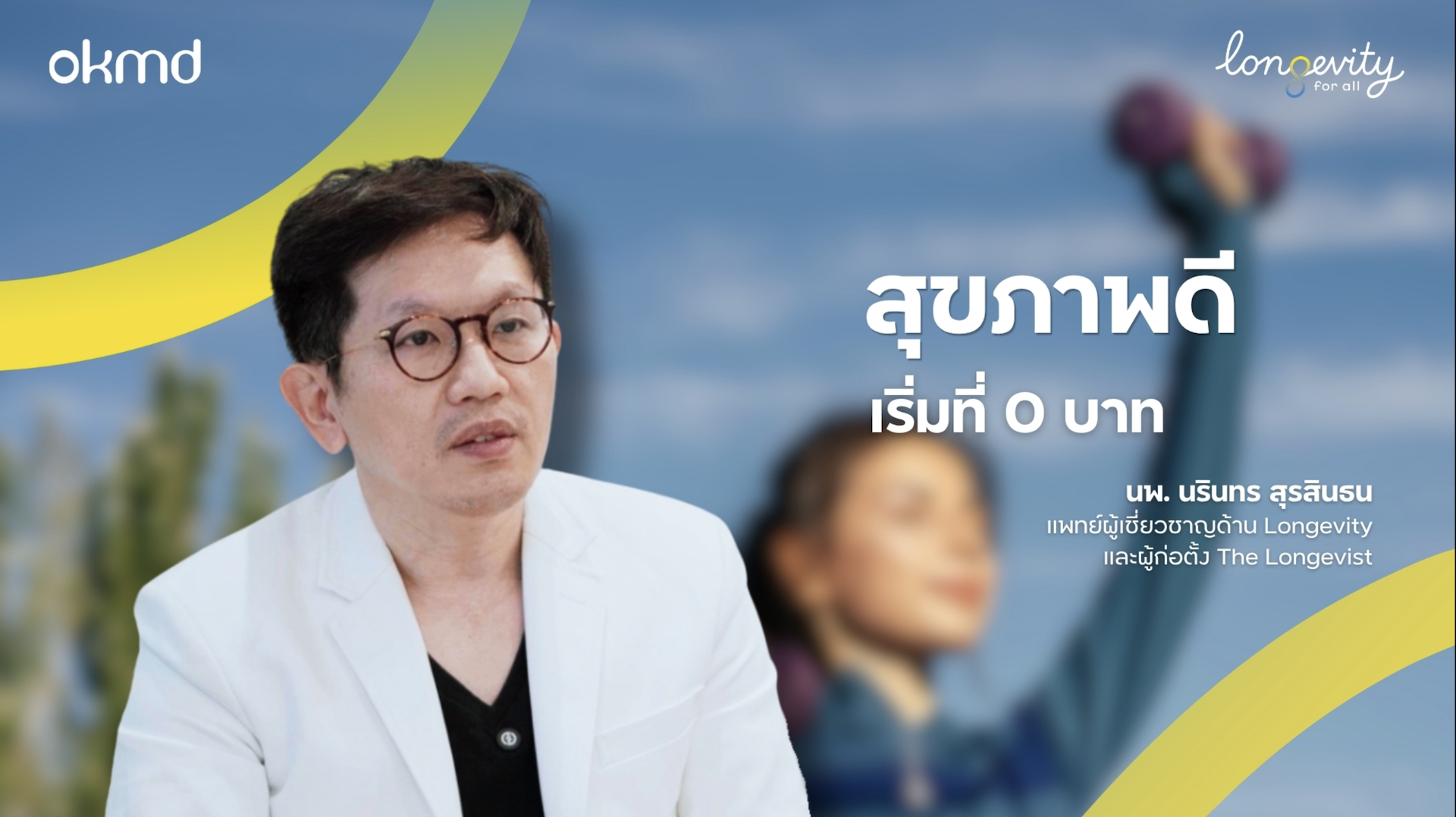 สุขภาพดี เริ่มที่ 0 บาท