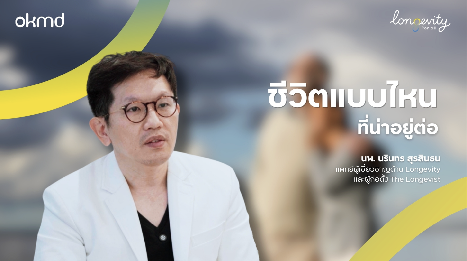 ชีวิตแบบไหนถึงน่าอยู่ต่อ