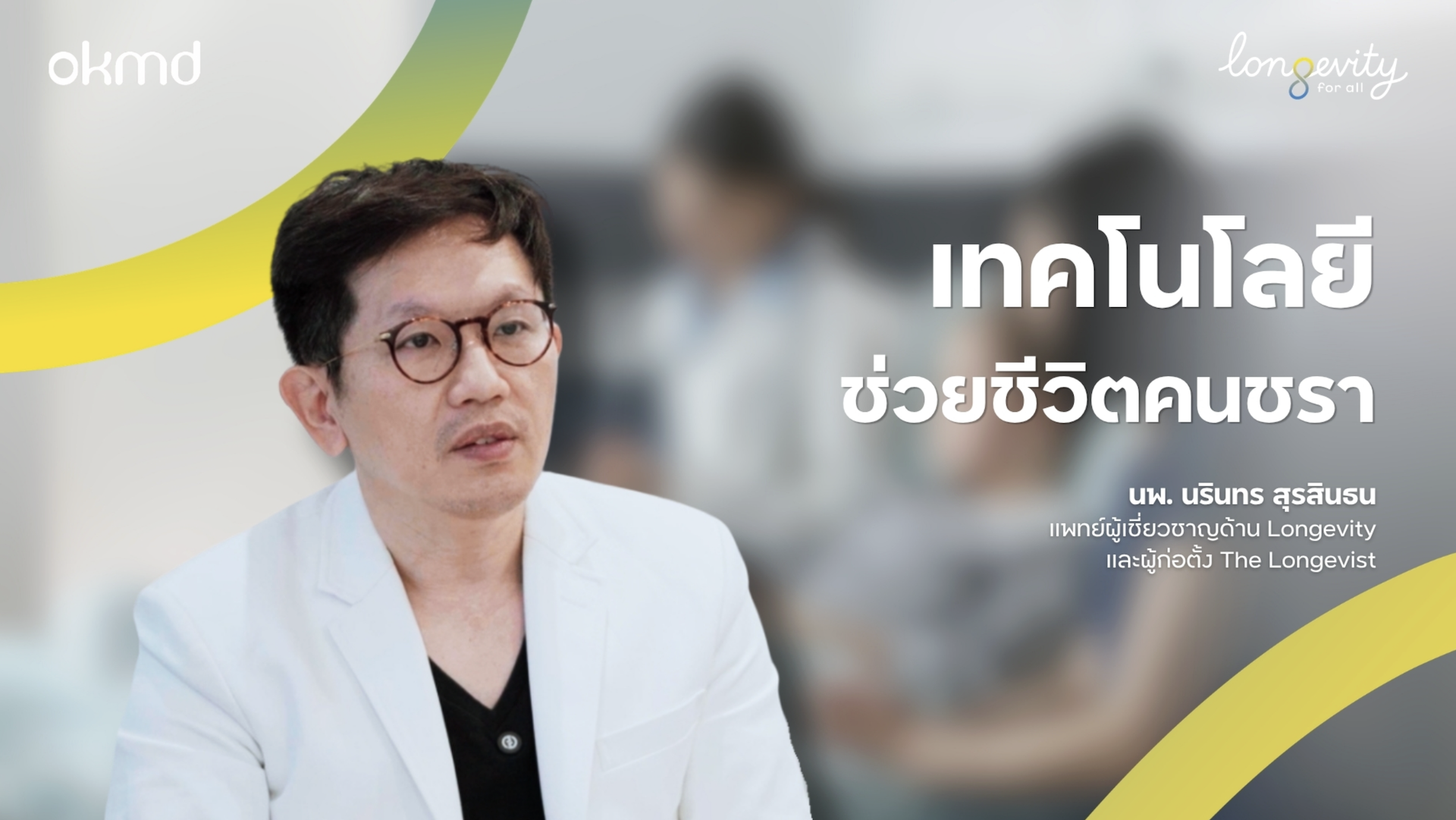 เทคโนโลยีช่วยชีวิตคนชรา