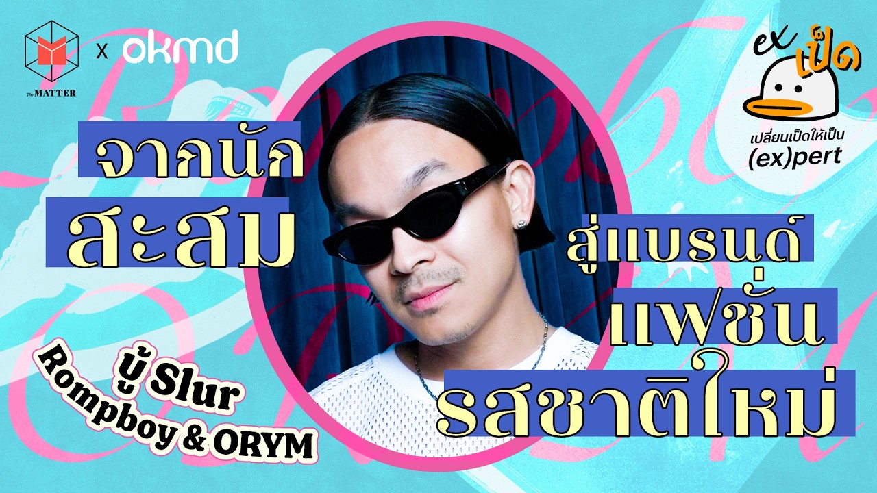 บู้ Slur : จากนักดนตรี สู่นักสะสม และเจ้าของแบรนด์แฟชั่น I EXเป็ด ซีซัน 6 EP1