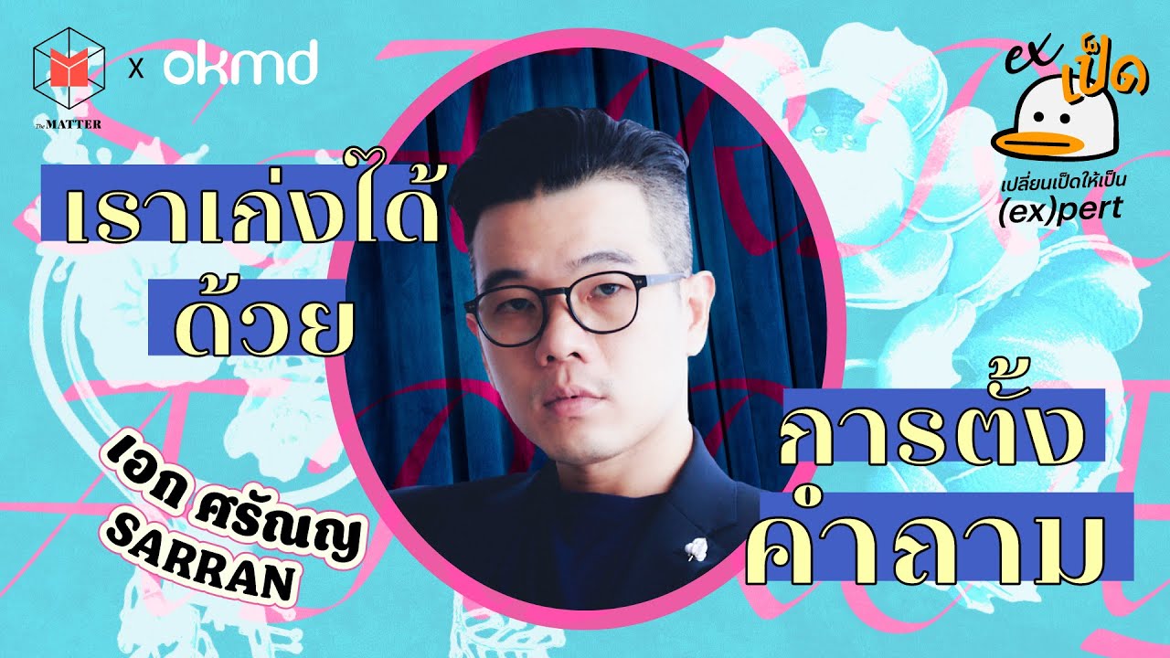 เอก-ศรัณญ อยู่คงดี : เล่าเรื่องให้เก่งและตั้งคำถามให้เป็น เป็ดในแบรนด์ SARRAN I EXเป็ด ซีซัน 6 EP2