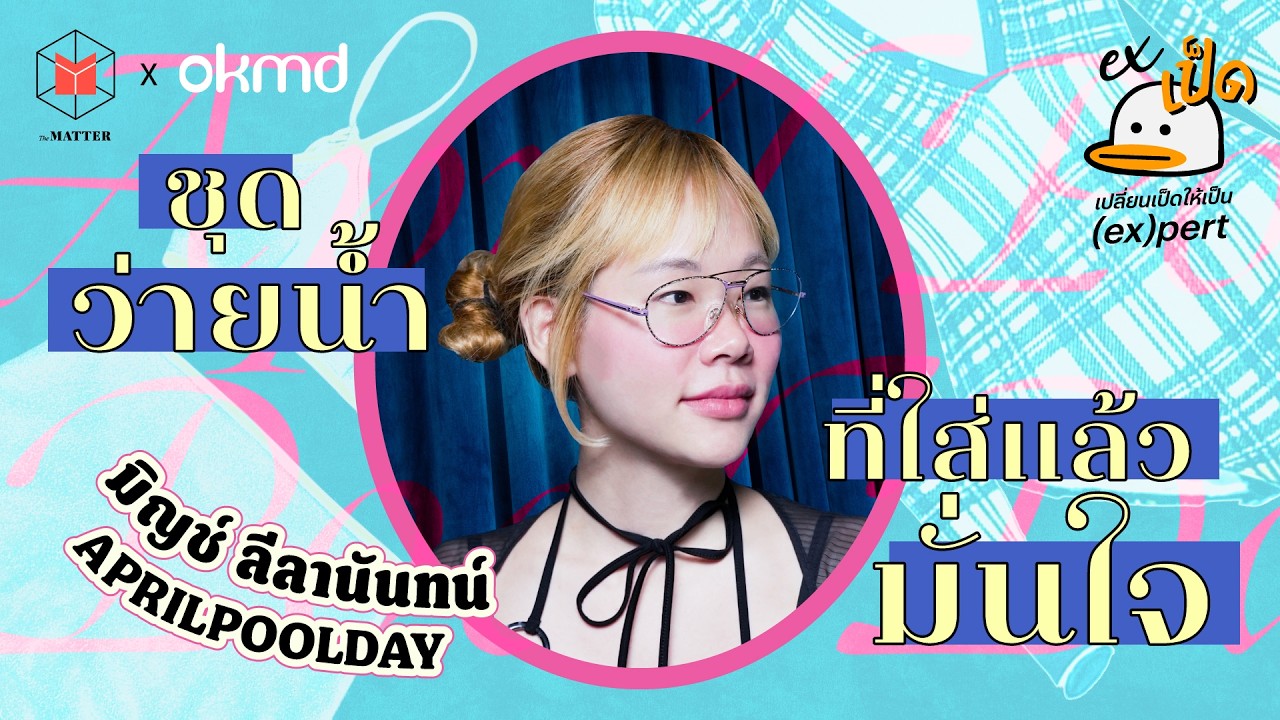 มิญช์ APRILPOOLDAY จาก Pain Point สู่ชุดว่ายน้ำที่ช่วยให้ผู้หญิงทุกคนมั่นใจ I EXเป็ด ซีซัน 6 EP3
