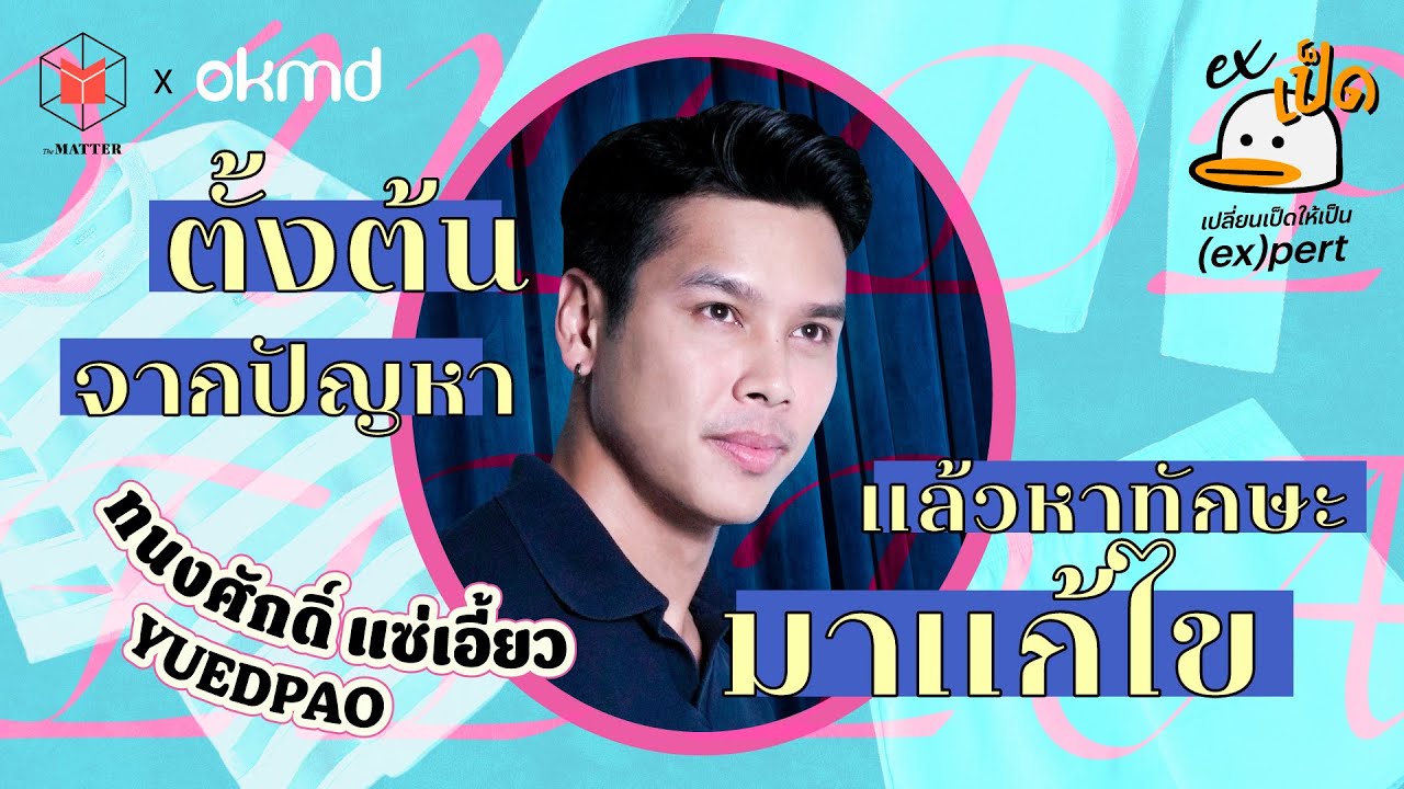 ทนงค์ศักดิ์ แซ่เอี้ยว : เป็ดผู้ลองผิดลองถูก จนเสื้อ YUEDPAO ถูกใส่ทั้งประเทศ I EXเป็ด ซีซัน 6 EP4