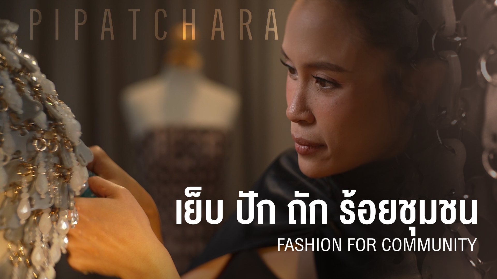 PIPATCHARA เย็บ ปัก ถัก ร้อยชุมชน Fashion for Community